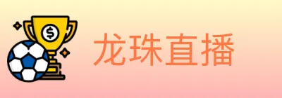 龙珠直播 logo